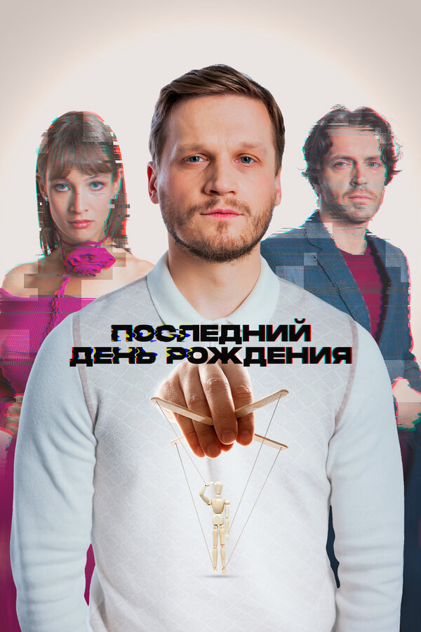 Последний день рождения - постер фильма
